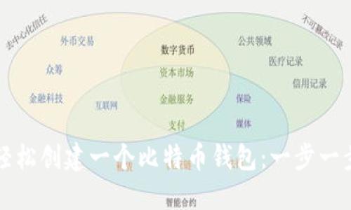 如何轻松创建一个比特币钱包：一步一步指南