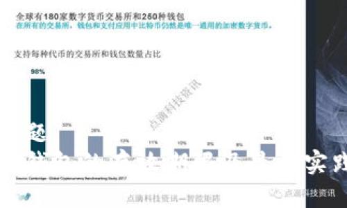 思考标题  
以太坊钱包的存放期限及最佳实践介绍