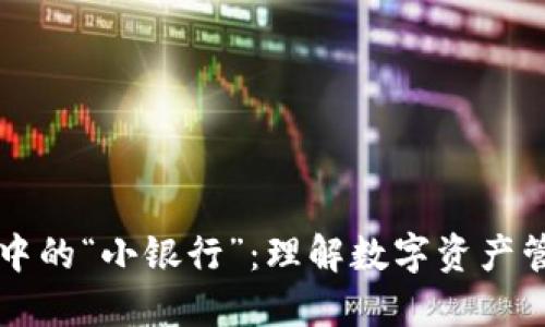 区块链钱包中的“小银行”：理解数字资产管理的新方式