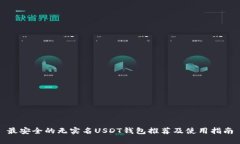 最安全的无实名USDT钱包推