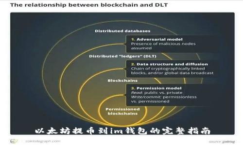 以太坊提币到im钱包的完整指南