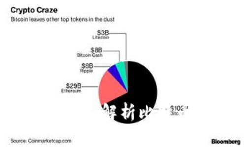 存比特币钱包可靠吗？深入解析比特币钱包的安全性与风险