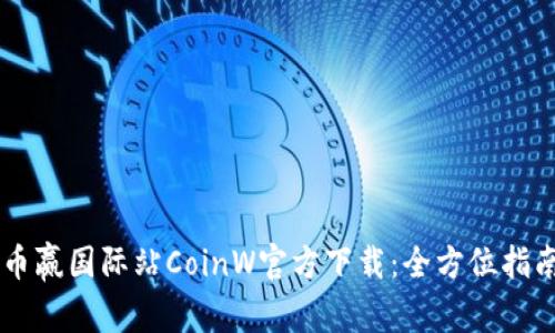 币赢国际站CoinW官方下载：全方位指南