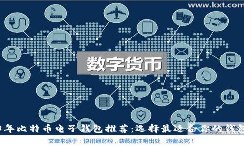 2023年比特币电子钱包推荐：选择最适合你的钱包类型