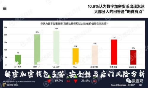 思考一个易于大众且的  
解密加密钱包多签：安全性与后门风险分析