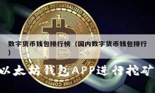 如何使用以太坊钱包APP进行挖矿：完全指南