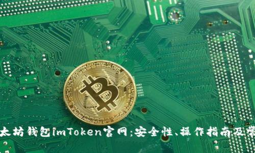 全面解析以太坊钱包imToken官网：安全性、操作指南及常见问题解答