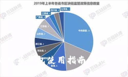 Trezor比特币钱包使用指南：安全、便捷与管理