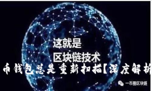 为什么比特币钱包总是重新扫描？深度解析与解决方案