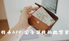 美国钱包比特币APP：安全