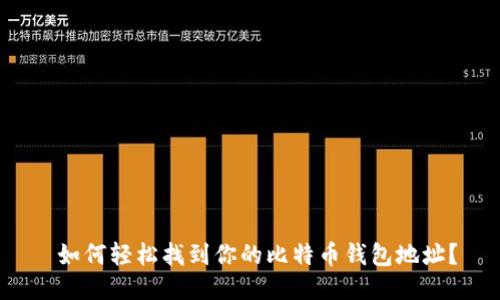  如何轻松找到你的比特币钱包地址？