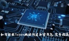 如何根据Token地址创建加密