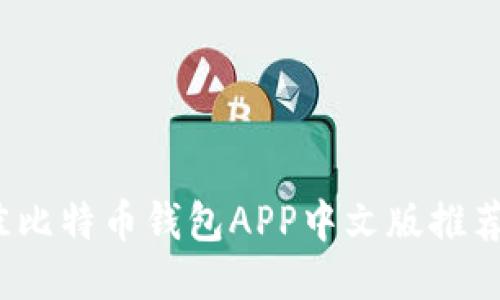 2023年最佳比特币钱包APP中文版推荐及使用指南