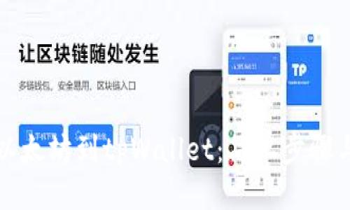 标题

如何充值以太坊到tpWallet：简单步骤与注意事项