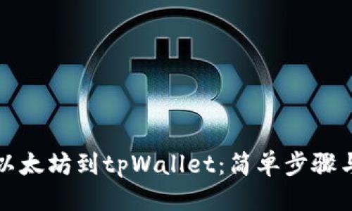 标题

如何充值以太坊到tpWallet：简单步骤与注意事项