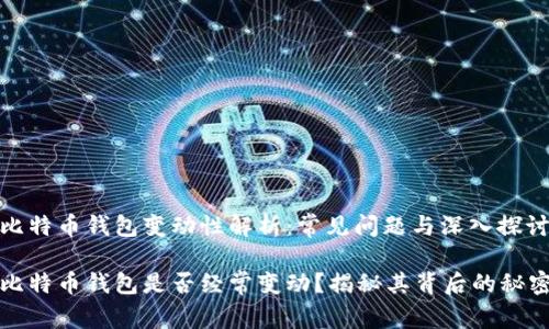 比特币钱包变动性解析：常见问题与深入探讨

比特币钱包是否经常变动？揭秘其背后的秘密