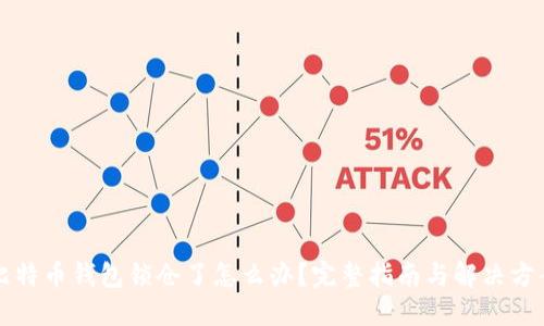 比特币钱包锁仓了怎么办？完整指南与解决方案