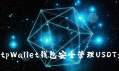 如何使用tpWallet钱包安全管