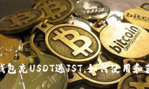 标题: 波场钱包充USDT送JST，如何使用和获取最大优惠