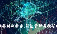 全面解析比特币：钱包管