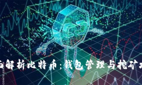 全面解析比特币：钱包管理与挖矿攻略