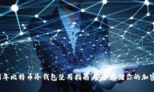 2019年比特币冷钱包使用指南：安全存储你的加密资产