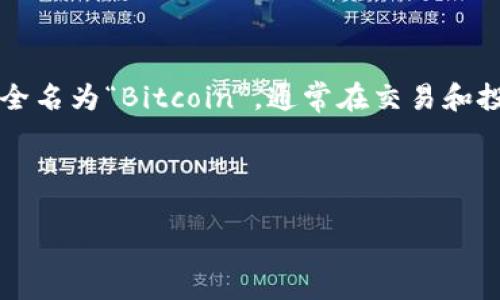 在imToken钱包中，比特币（Bitcoin）以“BTC”作为其简称和标识。作为最早和最著名的加密货币，比特币的全名为“Bitcoin”，通常在交易和投资中，用户使用“BTC”来表示比特币。这种简化有助于在数字资产交易中快速识别和处理不同类型的货币。

以下是针对 imToken 钱包中比特币的详细分析和相关问题的讨论大纲：

### imToken钱包中的比特币：获取、存储与使用指南