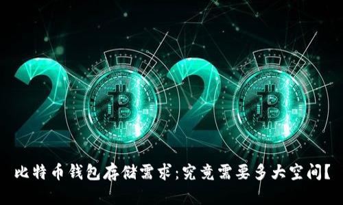 比特币钱包存储需求：究竟需要多大空间？