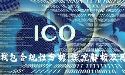 区块链钱包合规性分析：深度解析及用户指南