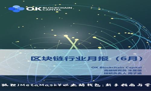 如何使用小狐狸（MetaMask）以太坊钱包：新手指南与常见问题解析