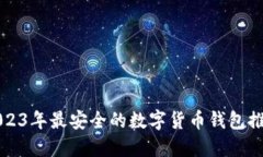 2023年最安全的数字货币钱