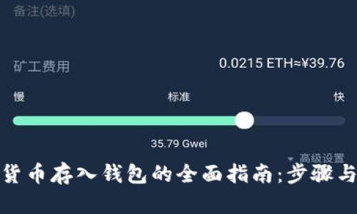 数字货币存入钱包的全面指南：步骤与技巧