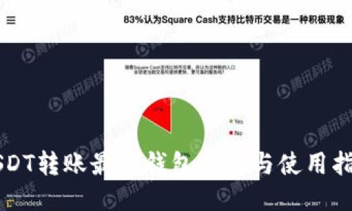 USDT转账最佳钱包推荐与使用指南