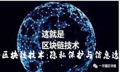 标题揭秘区块链技术：隐私保护与信息透明的平衡