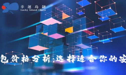 比特币冷钱包价格分析：选择适合你的安全存储方案