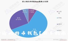 如何顺利开通比特币钱包