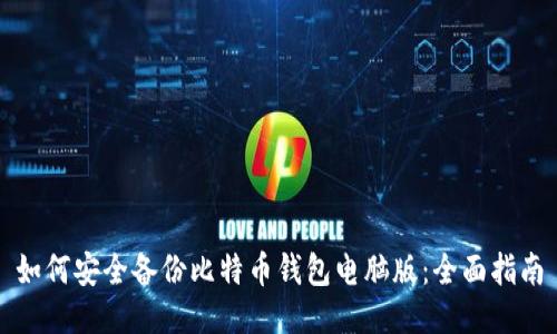 如何安全备份比特币钱包电脑版：全面指南