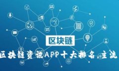 2023年区块链资讯APP十大排