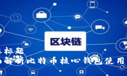 思想标题
全面解析比特币核心钱包使用指南