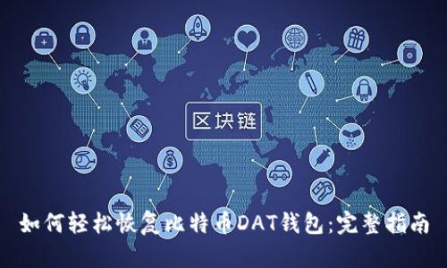 如何轻松恢复比特币DAT钱包：完整指南