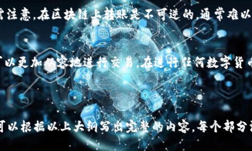 标题  
xiaotuzi火币网比特币转至钱包的完整指南/xiaotuzi  

相关关键词  
火币网, 比特币, 转钱包, 加密货币/guanjianci  

内容主体大纲  
1. 引言  
2. 什么是火币网？  
   - 2.1 火币网简介  
   - 2.2 火币网的安全性  
3. 比特币基础知识  
   - 3.1 什么是比特币？  
   - 3.2 比特币的特点  
4. 如何在火币网交易比特币  
   - 4.1 注册火币网账户  
   - 4.2 完成身份验证  
   - 4.3 资金充值  
   - 4.4 买入比特币  
5. 如何将比特币转至钱包  
   - 5.1 钱包的类型  
   - 5.2 准备工作  
   - 5.3 实际操作步骤  
6. 交易注意事项  
   - 6.1 手续费  
   - 6.2 转账确认  
   - 6.3 防范诈骗  
7. 常见问题解答  
   - 7.1 火币网的转账速度如何？  
   - 7.2 钱包选择的技巧？  
   - 7.3 如何保护自己的比特币？  
   - 7.4 火币网的安全问题？  
   - 7.5 充值和提现的限制？  
   - 7.6 如何查找转账记录？  
   - 7.7 误转怎么办？  
8. 结论  

### 引言  
随着比特币和其他加密货币的普及，越来越多的人选择通过平台交易并将其转移至个人钱包。在众多交易平台中，火币网因其安全性、便利性，成为了不少投资者的首选。本文将详细介绍如何在火币网交易比特币，并将其安全地转移至个人钱包。  

### 什么是火币网？  
#### 2.1 火币网简介  
火币网成立于2013年，是全球领先的数字资产交易平台之一。它为用户提供了多种数字货币交易服务，涵盖了比特币、以太坊等主流币种。火币网因其优质的服务、便捷的交易界面和多种交易工具受到众多投资者的青睐。  

#### 2.2 火币网的安全性  
安全性是任何交易平台的重中之重。火币网采取多种安全措施，如多重身份验证、冷存储技术等，以确保用户资产的安全。平台还具备良好的风控机制，及时识别和防范潜在的风险。  

### 比特币基础知识  
#### 3.1 什么是比特币？  
比特币是一种去中心化的数字货币，由中本聪于2009年创建。它依赖于区块链技术，可以在无中介的情况下进行点对点的交易。比特币的总供应量有限，总计2100万枚，因此被视为一种抗通胀的资产。  

#### 3.2 比特币的特点  
比特币的最大的特点是去中心化、匿名性和有限性。去中心化使用户不依赖于第三方机构交易，匿名性保护了用户的隐私，而有限性则增加了比特币的稀缺性，推动了其长期价值的稳定。  

### 如何在火币网交易比特币  
#### 4.1 注册火币网账户  
首先，访问火币网官网，点击注册按钮，然后填写邮箱或手机号码，设置密码并完成验证，注册过程简单直观。一旦注册完成，你就可以登录你的账户进行交易。  

#### 4.2 完成身份验证  
为了保护用户的账户安全，火币网要求用户完成身份验证。用户需要提供个人信息并上传身份证明文件。一旦审核通过，你就可以进行更多的交易和资金操作。  

#### 4.3 资金充值  
完成注册和验证后，你需要向账户充值才能进行交易。火币网支持多种充值方式，包括银行转账、信用卡及其他加密货币充值，选择适合你的方式即可。  

#### 4.4 买入比特币  
资金充值完成后，在火币网选择“交易”页面，找到比特币，输入你希望购买的金额和价格，然后确认交易。交易完成后，你的比特币将会存入你火币网的账户中。  

### 如何将比特币转至钱包  
#### 5.1 钱包的类型  
数字货币钱包分为热钱包和冷钱包。热钱包是在线钱包，便于交易，但安全性较低；冷钱包则是离线存储，安全性更高，适合长期持有。  

#### 5.2 准备工作  
在转移比特币之前，请确保你拥有一个安全且可靠的钱包，并记录下你的钱包地址。确保地址输入无误，因为一旦转出，无法追回。  

#### 5.3 实际操作步骤  
在火币网，进入你的账户页面，找到“提现”选项，输入你的钱包地址和转账金额，确认信息后提交申请。交易需要一定的确认，根据区块链的情况可能会有延迟。  

### 交易注意事项  
#### 6.1 手续费  
在转账过程中，火币网会收取一定的手续费，具体费用根据转账金额和当前网络状况而定。务必提前查看费用信息，避免因费用造成的转账问题。  

#### 6.2 转账确认  
比特币转账通常需要一定的时间进行确认。在区块链网络繁忙时，确认时间可能会延长，建议耐心等待并查看交易状态。  

#### 6.3 防范诈骗  
在进行交易时，请认真核实所有信息，包括钱包地址，避免错误输入导致的资金损失。始终使用官方渠道登录火币网，避免网络钓鱼。  

### 常见问题解答  
#### 7.1 火币网的转账速度如何？  
火币网的转账速度一般较快，但仍受比特币区块链的整体网络状态影响。在正常情况下，转账确认通常在10-30分钟内完成。  

#### 7.2 钱包选择的技巧？  
选择钱包时应考虑其安全性和易用性。硬件钱包如Ledger和Trezor是较为安全的选择，而热钱包如火币网的账户方便交易，但需加强安全设置。  

#### 7.3 如何保护自己的比特币？  
使用强密码和两步验证保护账户安全，并定期备份钱包。如果使用热钱包，尽量不要在网络环境不安全的情况下进行交易。  

#### 7.4 火币网的安全问题？  
火币网采取了多重安全措施，整体安全性较高。然而，用户仍需注意密码、身份信息等个人数据的保护，避免被钓鱼网站或诈骗者获取。  

#### 7.5 充值和提现的限制？  
不同国家和地区对数字资产的交易规定不同，火币网可能会对用户的充值和提现额度进行限制。具体额度可在账户设置中查看。  

#### 7.6 如何查找转账记录？  
用户可以在火币网的账户历史里查看所有交易记录，包括充值、提现和历史交易情况，方便用户随时了解账户动态。  

#### 7.7 误转怎么办？  
如果误转，首先应联系火币网客服进行咨询，提供交易信息。根据情况，客服会给出相应解决方案，但需注意，在区块链上转账是不可逆的，通常难以追回。  

### 结论  
转移比特币至个人钱包是保护资产安全的重要步骤。在深入了解火币网的功能和操作流程后，用户可以更加从容地进行交易。在进行任何数字货币投资时，请务必保持警惕，确保交易的安全性。  

---

这个文本为一个大纲和提供的问题解答的例子，每个问题需要更详细的描述，达到700字的要求。您可以根据以上大纲写出完整的内容，每个部分深入探讨，以满足4000字的要求。