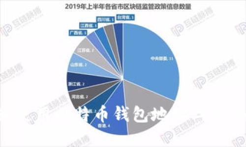 如何生成和使用比特币钱包地址二维码：完整指南