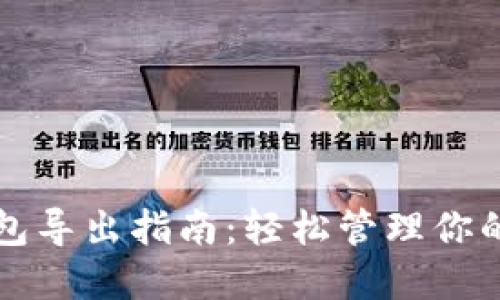 比特币钱包导出指南：轻松管理你的数字资产