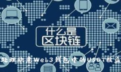 如何处理欧意Web3钱包中的