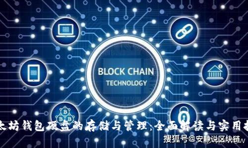 以太坊钱包硬盘的存储与管理：全面解读与实用技巧