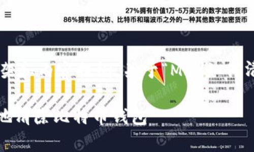 以下是您所要求的主题构架和内容提纲，关于“Mac如何清除比特币钱包”这个主题。

Mac电脑上如何安全有效地清除比特币钱包