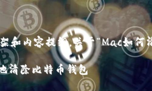 以下是您所要求的主题构架和内容提纲，关于“Mac如何清除比特币钱包”这个主题。

Mac电脑上如何安全有效地清除比特币钱包