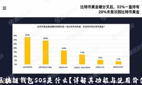 
区块链钱包SOS是什么？详解其功能与使用价值