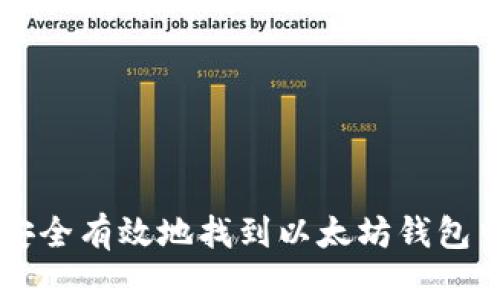 如何安全有效地找到以太坊钱包中的币