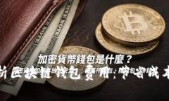 全面解析区块链钱包费用